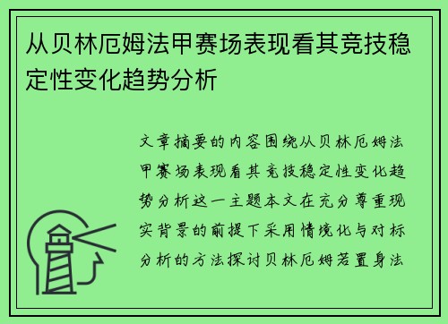 从贝林厄姆法甲赛场表现看其竞技稳定性变化趋势分析