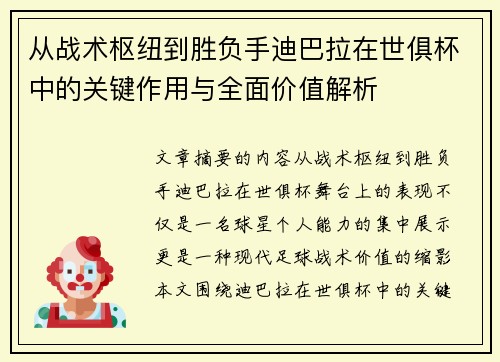 从战术枢纽到胜负手迪巴拉在世俱杯中的关键作用与全面价值解析