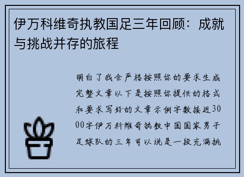 伊万科维奇执教国足三年回顾：成就与挑战并存的旅程