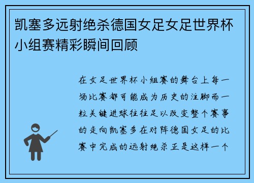 凯塞多远射绝杀德国女足女足世界杯小组赛精彩瞬间回顾