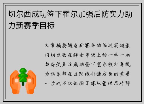 切尔西成功签下霍尔加强后防实力助力新赛季目标