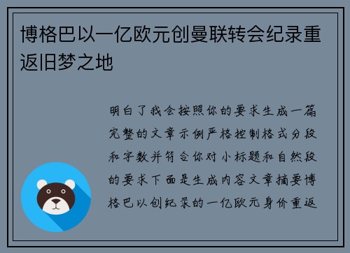 博格巴以一亿欧元创曼联转会纪录重返旧梦之地