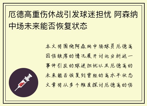 厄德高重伤休战引发球迷担忧 阿森纳中场未来能否恢复状态