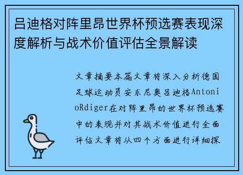 吕迪格对阵里昂世界杯预选赛表现深度解析与战术价值评估全景解读