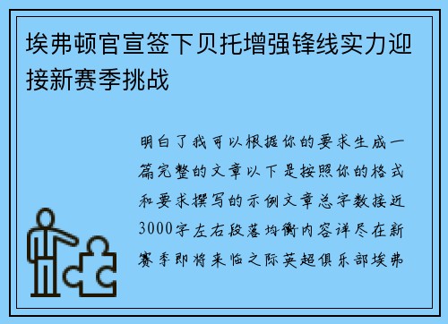 埃弗顿官宣签下贝托增强锋线实力迎接新赛季挑战