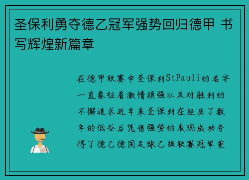 圣保利勇夺德乙冠军强势回归德甲 书写辉煌新篇章