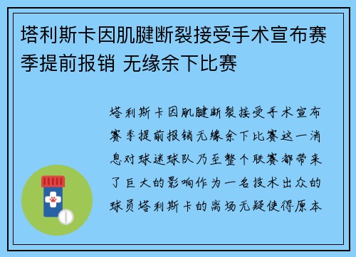 塔利斯卡因肌腱断裂接受手术宣布赛季提前报销 无缘余下比赛