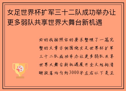 女足世界杯扩军三十二队成功举办让更多弱队共享世界大舞台新机遇