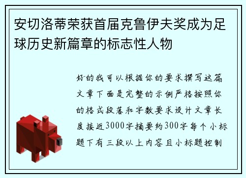 安切洛蒂荣获首届克鲁伊夫奖成为足球历史新篇章的标志性人物 安切洛蒂荣获首届克鲁伊夫奖成为足球历史新篇章的标志性人物