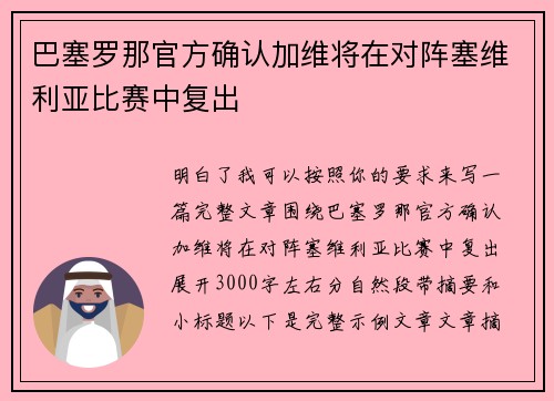 巴塞罗那官方确认加维将在对阵塞维利亚比赛中复出