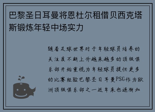 巴黎圣日耳曼将恩杜尔租借贝西克塔斯锻炼年轻中场实力 巴黎圣日耳曼将恩杜尔租借贝西克塔斯锻炼年轻中场实力