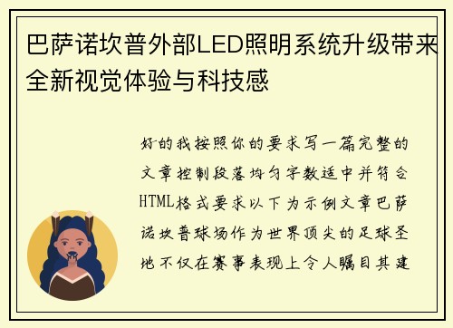 巴萨诺坎普外部LED照明系统升级带来全新视觉体验与科技感