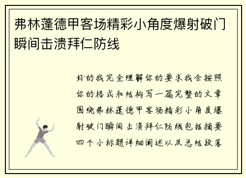 弗林蓬德甲客场精彩小角度爆射破门瞬间击溃拜仁防线 弗林蓬德甲客场精彩小角度爆射破门瞬间击溃拜仁防线