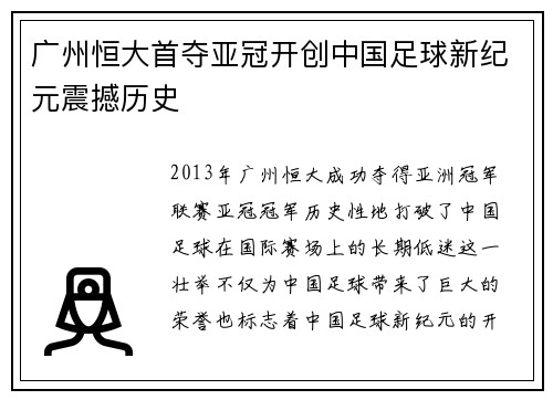 广州恒大首夺亚冠开创中国足球新纪元震撼历史