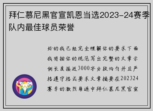 拜仁慕尼黑官宣凯恩当选2023-24赛季队内最佳球员荣誉