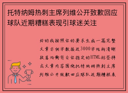 托特纳姆热刺主席列维公开致歉回应球队近期糟糕表现引球迷关注