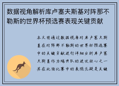 数据视角解析库卢塞夫斯基对阵那不勒斯的世界杯预选赛表现关键贡献