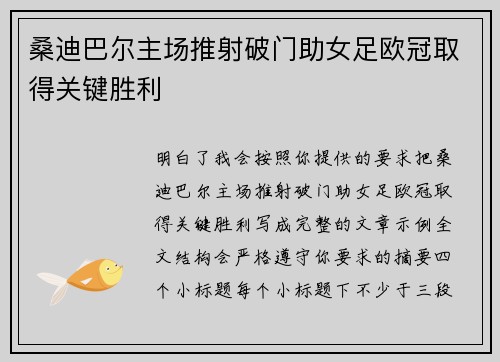 桑迪巴尔主场推射破门助女足欧冠取得关键胜利
