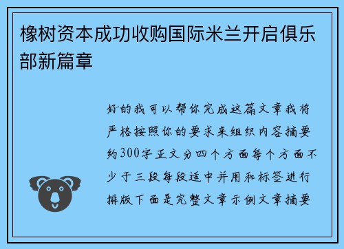 橡树资本成功收购国际米兰开启俱乐部新篇章