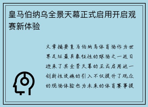 皇马伯纳乌全景天幕正式启用开启观赛新体验 皇马伯纳乌全景天幕正式启用开启观赛新体验