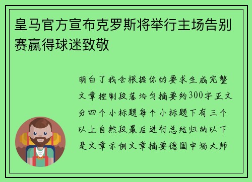 皇马官方宣布克罗斯将举行主场告别赛赢得球迷致敬