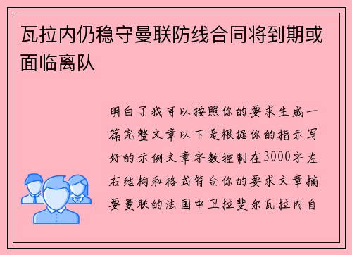 瓦拉内仍稳守曼联防线合同将到期或面临离队 瓦拉内仍稳守曼联防线合同将到期或面临离队