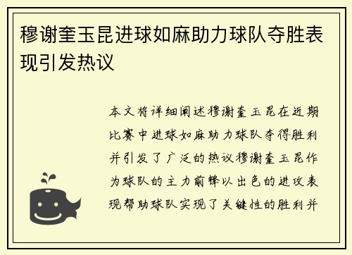 穆谢奎玉昆进球如麻助力球队夺胜表现引发热议 穆谢奎玉昆进球如麻助力球队夺胜表现引发热议