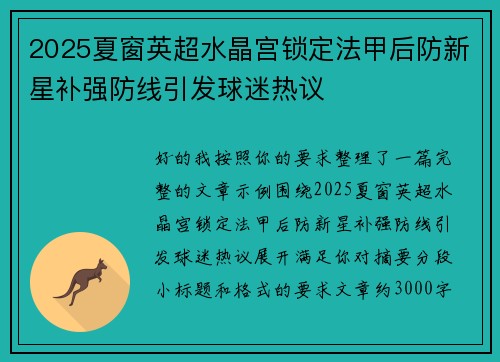 2025夏窗英超水晶宫锁定法甲后防新星补强防线引发球迷热议