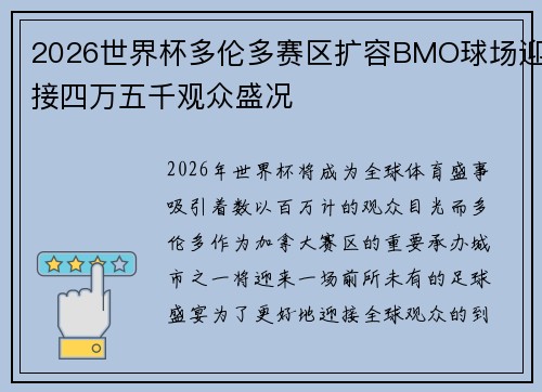 2026世界杯多伦多赛区扩容BMO球场迎接四万五千观众盛况
