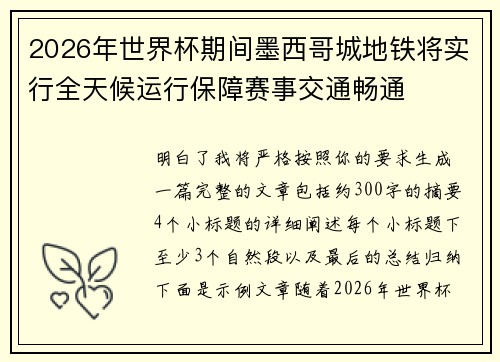 2026年世界杯期间墨西哥城地铁将实行全天候运行保障赛事交通畅通 2026年世界杯期间墨西哥城地铁将实行全天候运行保障赛事交通畅通