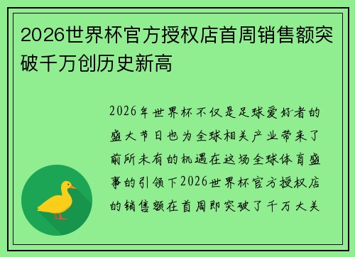 2026世界杯官方授权店首周销售额突破千万创历史新高 2026世界杯官方授权店首周销售额突破千万创历史新高