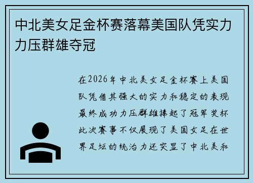 中北美女足金杯赛落幕美国队凭实力力压群雄夺冠 中北美女足金杯赛落幕美国队凭实力力压群雄夺冠
