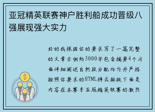 亚冠精英联赛神户胜利船成功晋级八强展现强大实力