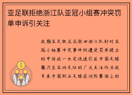亚足联拒绝浙江队亚冠小组赛冲突罚单申诉引关注