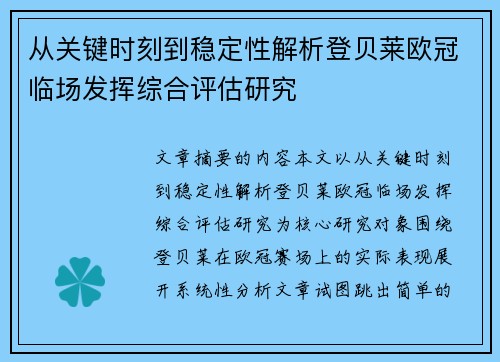 从关键时刻到稳定性解析登贝莱欧冠临场发挥综合评估研究