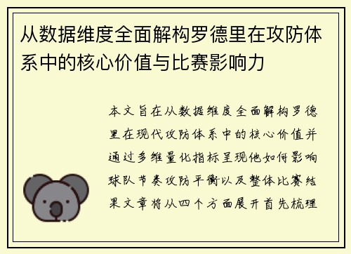 从数据维度全面解构罗德里在攻防体系中的核心价值与比赛影响力
