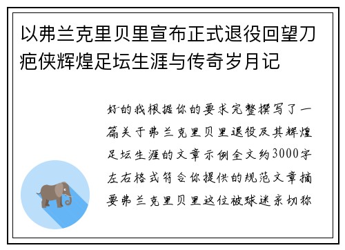 以弗兰克里贝里宣布正式退役回望刀疤侠辉煌足坛生涯与传奇岁月记