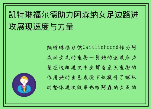 凯特琳福尔德助力阿森纳女足边路进攻展现速度与力量