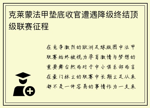 克莱蒙法甲垫底收官遭遇降级终结顶级联赛征程