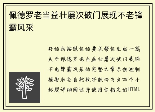 佩德罗老当益壮屡次破门展现不老锋霸风采