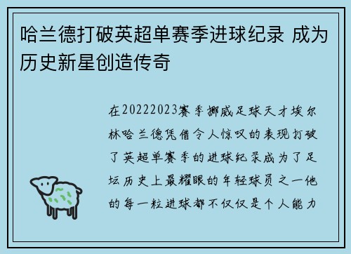 哈兰德打破英超单赛季进球纪录 成为历史新星创造传奇