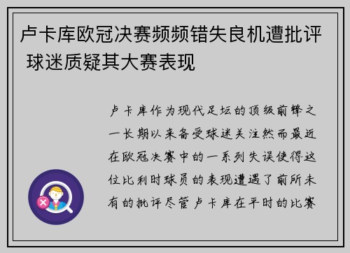 卢卡库欧冠决赛频频错失良机遭批评 球迷质疑其大赛表现
