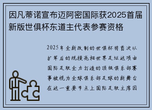 因凡蒂诺宣布迈阿密国际获2025首届新版世俱杯东道主代表参赛资格