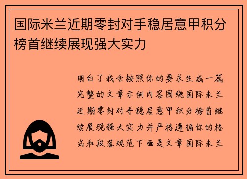 国际米兰近期零封对手稳居意甲积分榜首继续展现强大实力