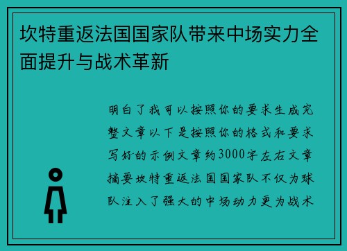 坎特重返法国国家队带来中场实力全面提升与战术革新