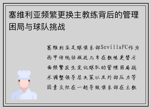 塞维利亚频繁更换主教练背后的管理困局与球队挑战