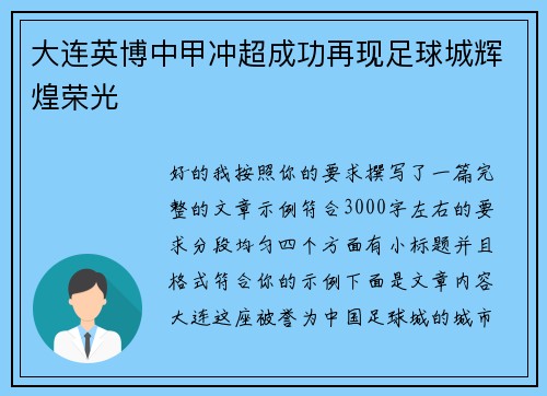 大连英博中甲冲超成功再现足球城辉煌荣光 大连英博中甲冲超成功再现足球城辉煌荣光
