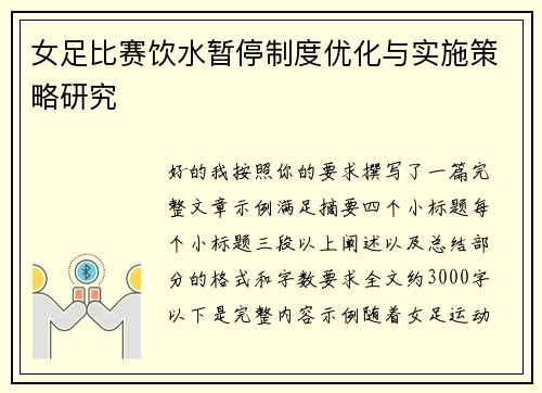 女足比赛饮水暂停制度优化与实施策略研究