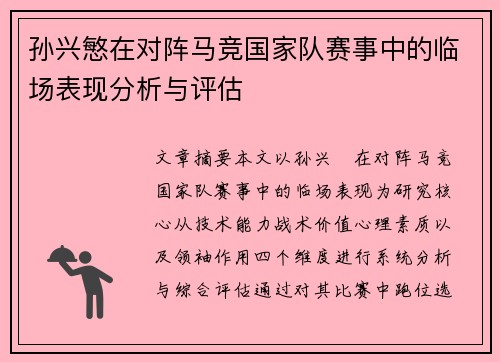 孙兴慜在对阵马竞国家队赛事中的临场表现分析与评估
