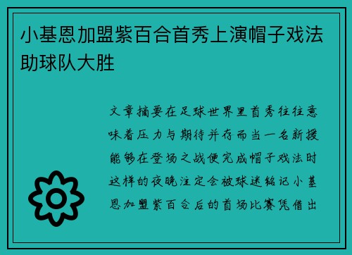 小基恩加盟紫百合首秀上演帽子戏法助球队大胜